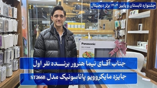 نفر اول: جناب آقای نیما هنرور برنده جایزه مایکروویو پاناسونیک مدل ST266B