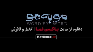 تیزر سریال مو به مو قسمت ۳ سوم (میر سعید مولویان)