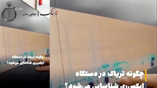 نحوه تشخیص بار تریاک در دستگاه ایکس‌ری
