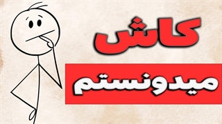 35 سال درس زندگی در 7 دقیقه ! ( کاش زودتر میدونستم )