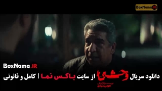 دانلود سریال وحشی ۲ فصل دوم قسمت ۳ سوم
