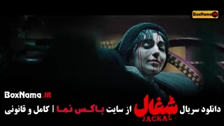 دانلود سریال شغال قسمت ۲۲ بیست و دوم