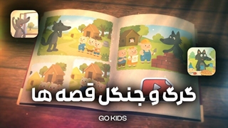 گرگ و جنگل قصه ها