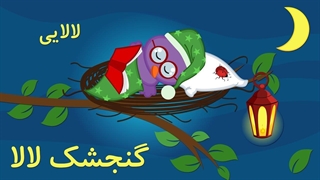 | "لالایی "گنجشک لالا