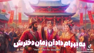 بهرام چوبین قهرمان چین