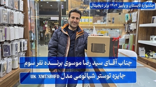 نفر سوم: جناب آقای سید رضا موسوی برنده جایزه توستر شیائومی مدل UK XMTSJ01FD