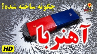 آهنربا چگونه ساخته شد