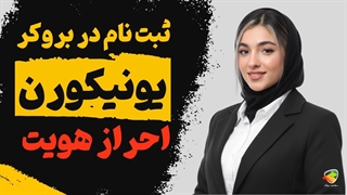 نحوه ثبت نام در بروکر یونیکورن | آموزش ورود و افتتاح حساب
