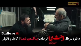 دانلود وحشی ۲ فصل دوم قسمت ۳ سوم