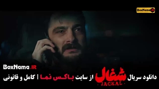 دانلود شغال قسمت ۲۲ بیست و دوم کامل