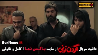 دانلود گردنزنی قسمت ۵ پنجم