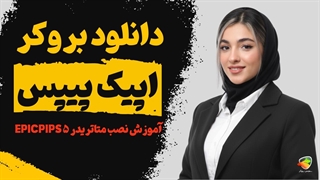 دانلود بروکر اپیک پیپس | آموزش نصب متاتریدر ۵ EpicPips