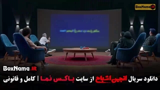 انجمن اشباح قسمت ۱۱ یازدهم نسخه کامل