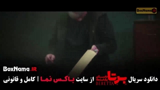 برتا قسمت ۹ نهم سریال برتا