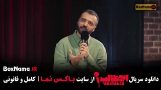 دانلود استندآپ ابوطالب قسمت 3