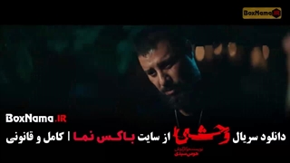 دانلود سریال وحشی قسمت 3