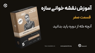 آموزش نقشه خوانی سازه - قسمت صفر