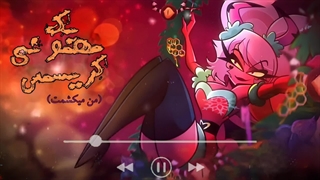 Christmas song helluva boss | اهنگ کرسمسی هلوباباس با دوبله فارسی