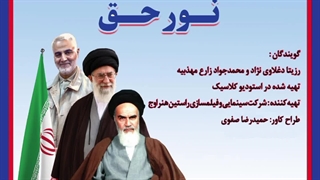 نور حق (دکلمه ناب) | رزیتا دغلاوی نژاد و محمدجواد زارع مهذبیه