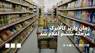 زمان واریز کالابرگ مرحله ششم اعلام شد