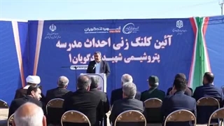 آیین کلنگ‌زنی احداث مدرسه شهید تندگویان قدمی دیگر در مسیر توسعه عدالت اجتماعی