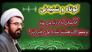 آیا کسانی که مفقود الاثر می شوند شب اول قبر دارند؟، سخنرانی استاد عالی