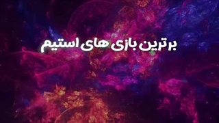 بهترین بازی های استیم از نگاه کاربران