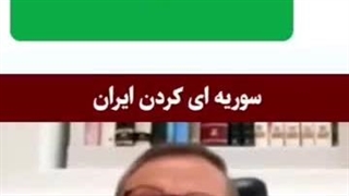 هدف سوریه کردن ایران است