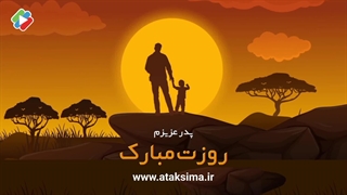 لوگوموشن تبریک روز پدر