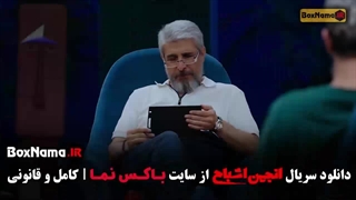 انجمن اشباح قسمت ۳ شهره سلطانی - کامران تفتی