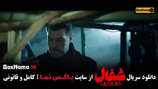 قسمت آخر شغال