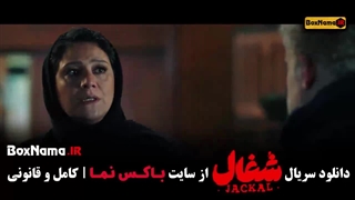 شغال قسمت آخر