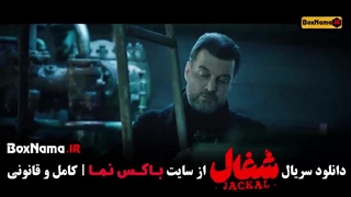 سریال شغال قسمت ۲۴