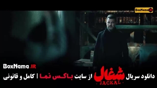 قسمت پایانی سریال شغال / شغال قسمت ۲۳