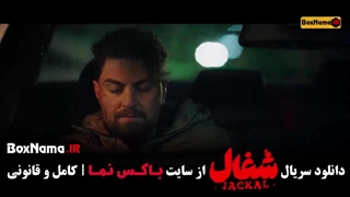 شغال ایرانی قسمت ۲۳ بیست و سوم