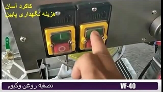 دستگاه تصفیه روغن وکیوم برند اویل تک ، مدل VF- 40