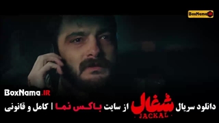 سریال شغال قسمت جدید