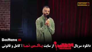 استندآپ ابوطالب قسمت سوم