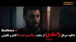 وحشی فصل دوم قسمت ۳