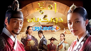 افسانه دونگ یی - قسمت ۴