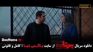 برتا قسمت ۱۰ / دانلود سریال برتا قسمت ۱۰ دهم