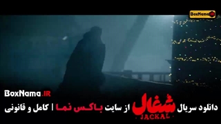 فیلم شغال قسمت ۲۳
