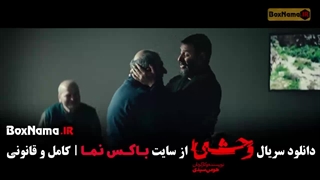 وحشی ۲ قسمت ۳ / سریال وحشی ایرانی فصل دوم