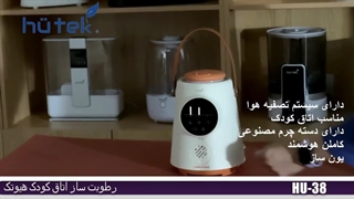بخور سرد و تصفیه هوا کودک  برند هیوتک  ، مدل HUTEK-HU38