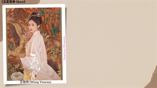 موزیک سریال چینی معمار 爱的光明 (The Light of Love) - 侯明昊 (Neo Hou), 王悠然 (Wang Youran)《玉茗茶骨 Glory》Chi/Eng/Pinyin lyrics