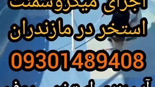 اجرای میکروسمنت استخرنما_۰۹۳۰۱۴۸۹۴۰۸عایقکاری بام تراس روف گاردن بندآب درمازندران محمودآبادنورچمستان آمل رویان تخصصی تضمینی