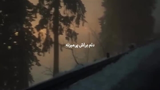 این غمه که در میزنه دلم براش پر میزنه
