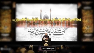 اگر مجالس استغاثه فراگیر شوند، ظهور حتماً رخ می‌دهد. امان از غرور و تکبر