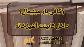 کافی‌بار مینیمال داخل کابینت