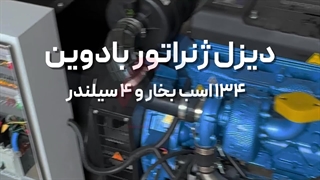 دیزل ژنراتور بادوین